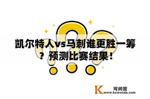 凯尔特人vs马刺谁更胜一筹？预测比赛结果！