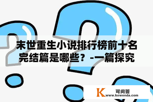 末世重生小说排行榜前十名完结篇是哪些？-一篇探究末世题材小说的文章