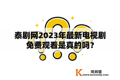 泰剧网2023年最新电视剧免费观看是真的吗？