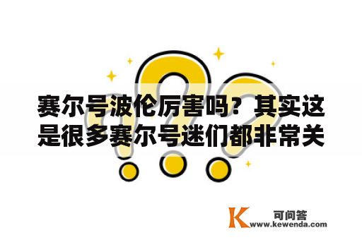 赛尔号波伦厉害吗？其实这是很多赛尔号迷们都非常关心的问题。赛尔号波伦是赛尔号世界中非常重要的一只赛尔，它是主人公小波伦的出生地，也是小波伦与同伴们踏上冒险旅程的起点。