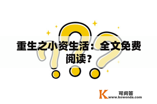 重生之小资生活：全文免费阅读？