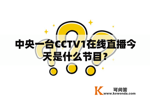 中央一台CCTV1在线直播今天是什么节目？