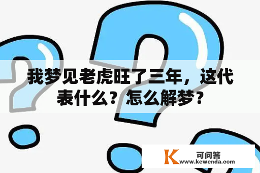 我梦见老虎旺了三年，这代表什么？怎么解梦？