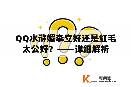 QQ水浒媚李立好还是红毛太公好？——详细解析