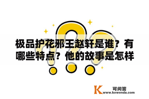 极品护花邪王赵轩是谁？有哪些特点？他的故事是怎样的？