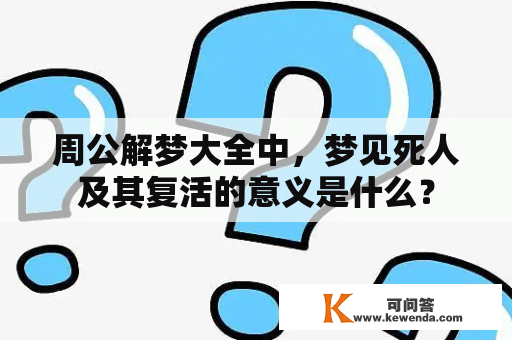 周公解梦大全中，梦见死人及其复活的意义是什么？