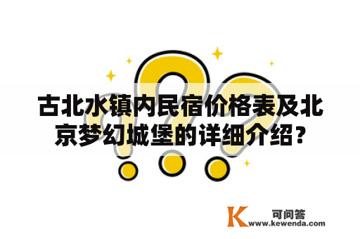 古北水镇内民宿价格表及北京梦幻城堡的详细介绍？