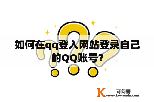 如何在qq登入网站登录自己的QQ账号？