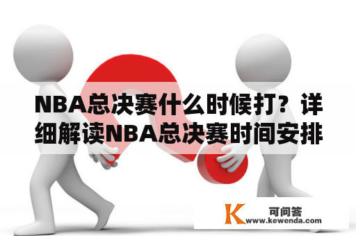 NBA总决赛什么时候打？详细解读NBA总决赛时间安排