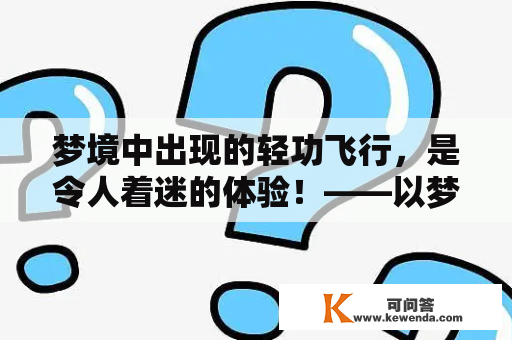 梦境中出现的轻功飞行，是令人着迷的体验！——以梦见自己会轻功飞起来了为主题