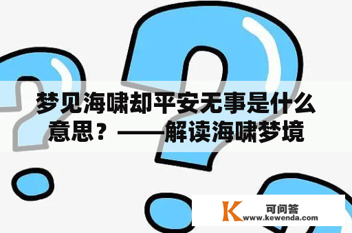 梦见海啸却平安无事是什么意思？——解读海啸梦境