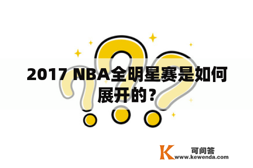 2017 NBA全明星赛是如何展开的？