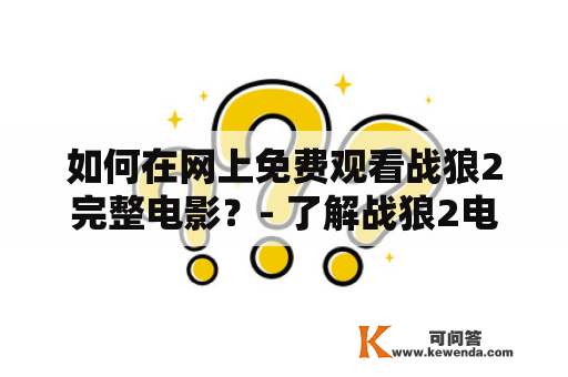 如何在网上免费观看战狼2完整电影？- 了解战狼2电影及其免费在线观看途径