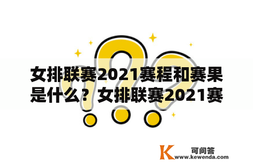 女排联赛2021赛程和赛果是什么？女排联赛2021赛程和女排联赛2021赛程赛果都是关于中国女子排球联赛的信息。女子排球联赛是中国最高水平的女子排球比赛，由中国排球协会主办，每年举行一次。本文将为大家介绍女排联赛2021赛程及女排联赛2021赛程赛果。