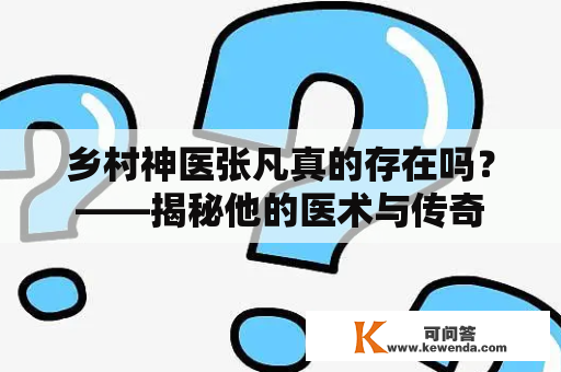 乡村神医张凡真的存在吗？——揭秘他的医术与传奇