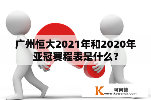 广州恒大2021年和2020年亚冠赛程表是什么？