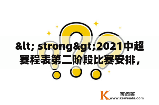 < strong>2021中超赛程表第二阶段比赛安排，你知道了吗？< /strong>