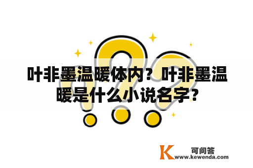 叶非墨温暖体内？叶非墨温暖是什么小说名字？