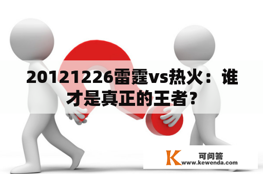 20121226雷霆vs热火：谁才是真正的王者？