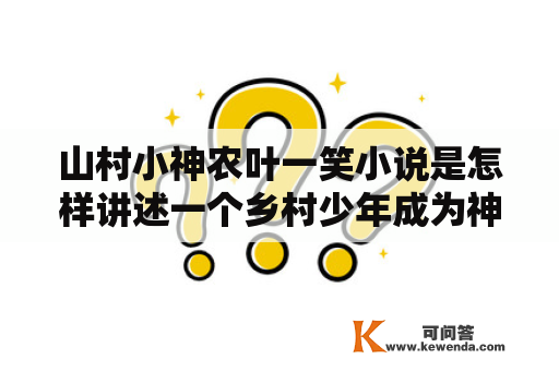 山村小神农叶一笑小说是怎样讲述一个乡村少年成为神农的故事的？