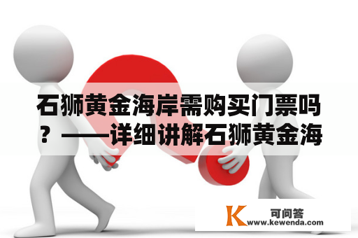 石狮黄金海岸需购买门票吗？——详细讲解石狮黄金海岸景点门票及注意事项