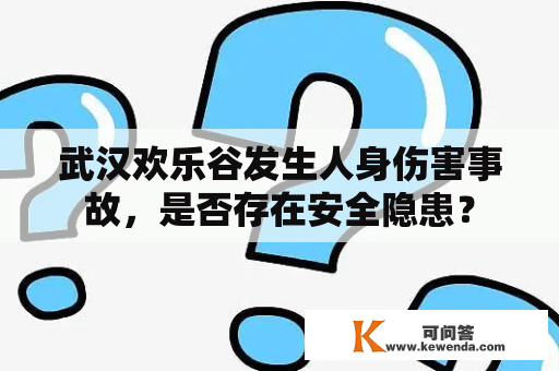 武汉欢乐谷发生人身伤害事故，是否存在安全隐患？