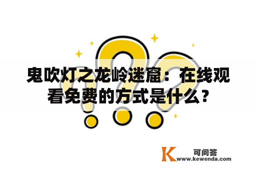 鬼吹灯之龙岭迷窟：在线观看免费的方式是什么？