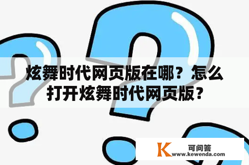 炫舞时代网页版在哪？怎么打开炫舞时代网页版？