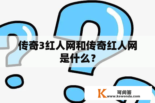 传奇3红人网和传奇红人网是什么？