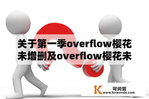 关于第一季overflow樱花未增删及overflow樱花未增删的疑问