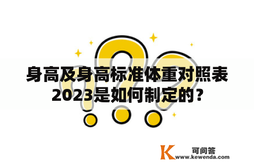 身高及身高标准体重对照表2023是如何制定的？