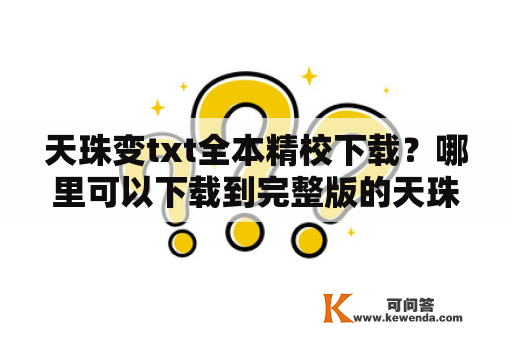 天珠变txt全本精校下载？哪里可以下载到完整版的天珠变txt？