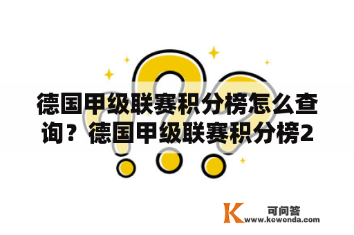 德国甲级联赛积分榜怎么查询？德国甲级联赛积分榜2019前几名是哪些？