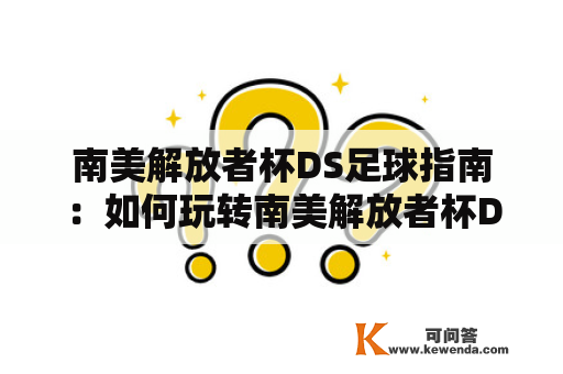 南美解放者杯DS足球指南：如何玩转南美解放者杯DS？