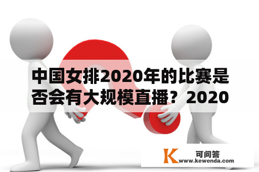 中国女排2020年的比赛是否会有大规模直播？2020中国女排直播、2020年中国女排直播