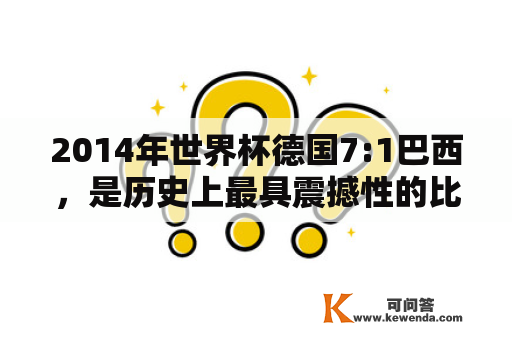 2014年世界杯德国7:1巴西，是历史上最具震撼性的比赛吗？