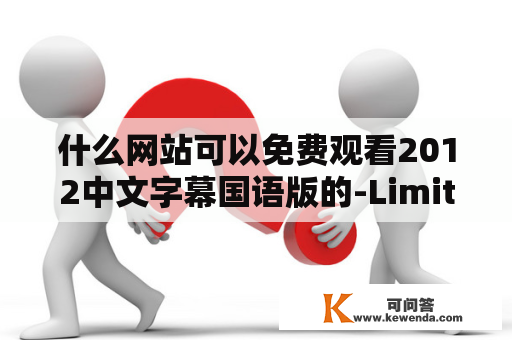什么网站可以免费观看2012中文字幕国语版的-Limit？