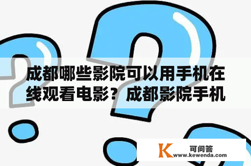 成都哪些影院可以用手机在线观看电影？成都影院手机在线观看视频的方式有哪些？