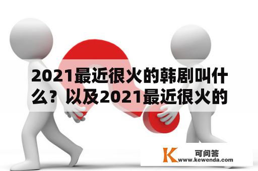 2021最近很火的韩剧叫什么？以及2021最近很火的韩剧叫什么游戏？