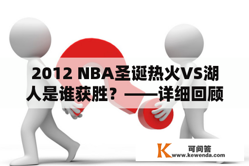 2012 NBA圣诞热火VS湖人是谁获胜？——详细回顾2012年NBA圣诞大战热火VS湖人比赛