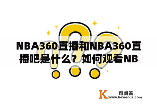 NBA360直播和NBA360直播吧是什么？如何观看NBA360直播比赛？