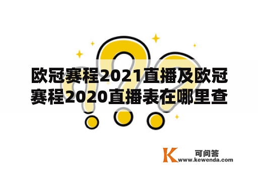 欧冠赛程2021直播及欧冠赛程2020直播表在哪里查询？欧洲顶级俱乐部足球赛事赛程一览