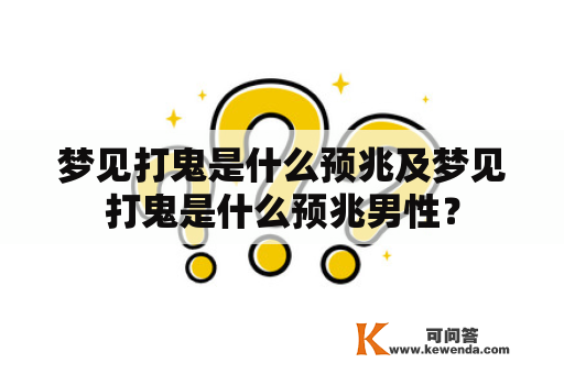 梦见打鬼是什么预兆及梦见打鬼是什么预兆男性？