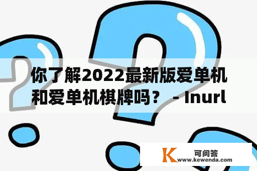 你了解2022最新版爱单机和爱单机棋牌吗？ - Inurl:fayunsi