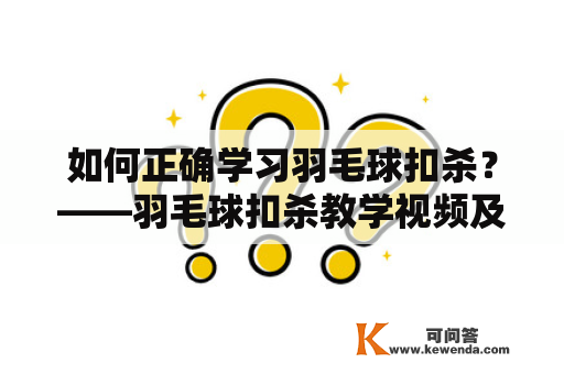 如何正确学习羽毛球扣杀？——羽毛球扣杀教学视频及步伐分解动作详解