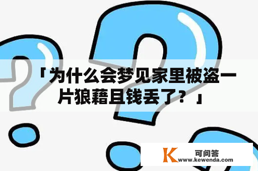 「为什么会梦见家里被盗一片狼藉且钱丢了？」