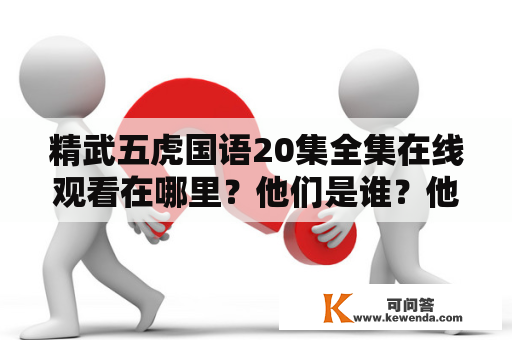 精武五虎国语20集全集在线观看在哪里？他们是谁？他们的故事是怎样的？