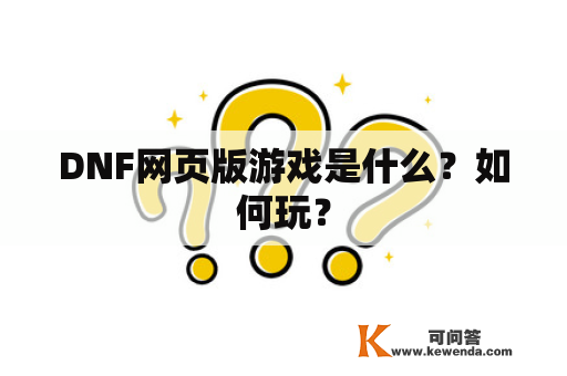 DNF网页版游戏是什么？如何玩？