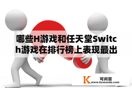 哪些H游戏和任天堂Switch游戏在排行榜上表现最出色？