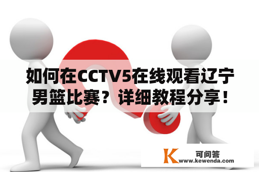 如何在CCTV5在线观看辽宁男篮比赛？详细教程分享！